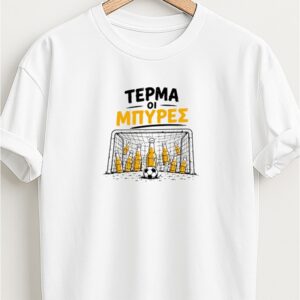 Τέρμα οι μπύρες - Λευκό τίσερτ