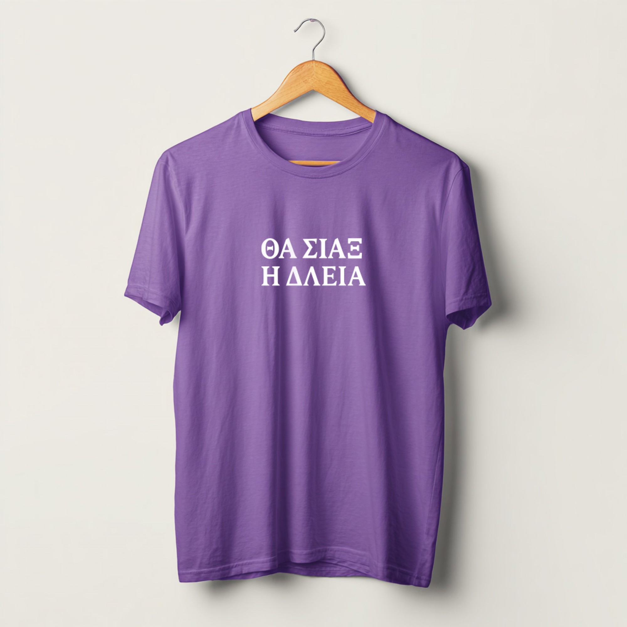 Θα σιάξ η δλειά - Μωβ T-Shirt