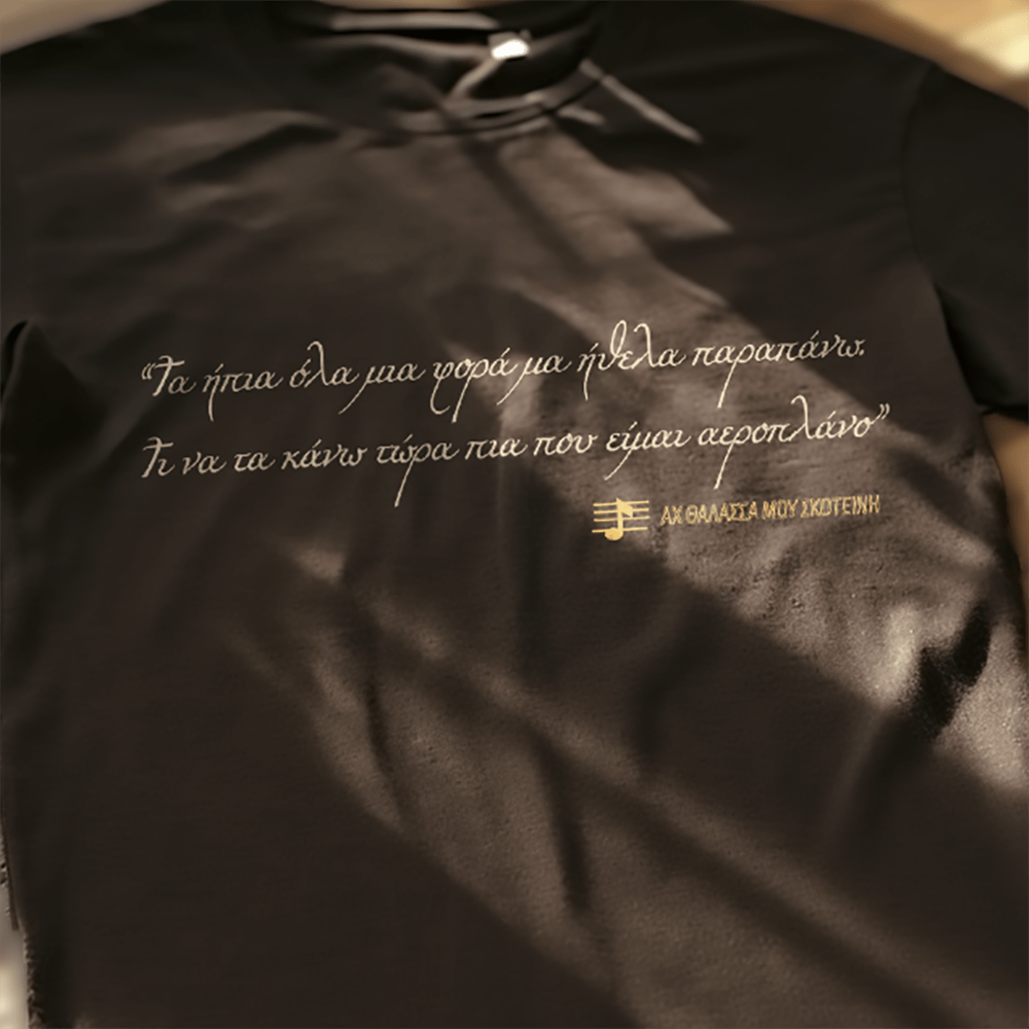 Αχ θάλασσά μου σκοτεινή - Dark brown t-shirt