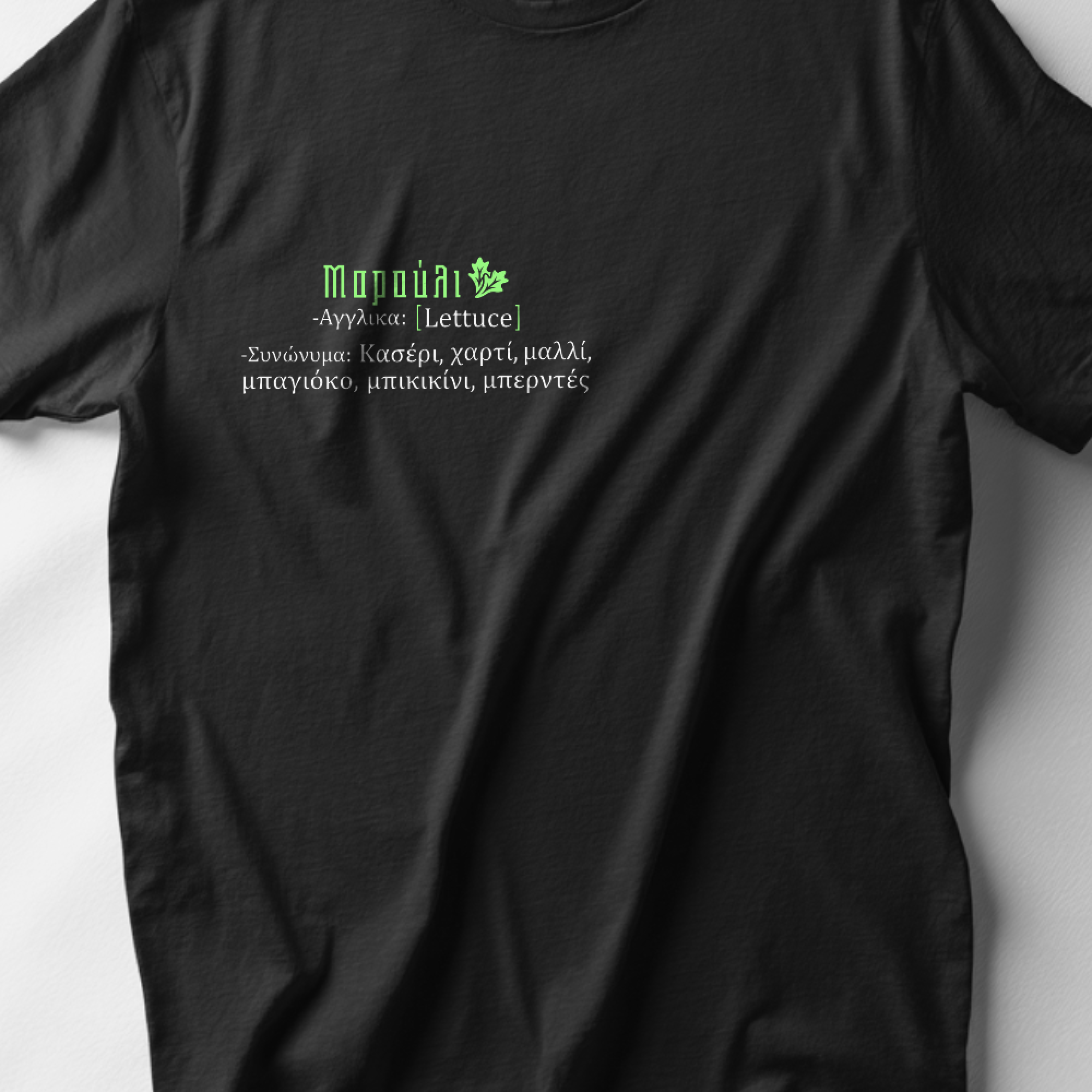 Όλα γίνονται για το μαρούλι - Black tee